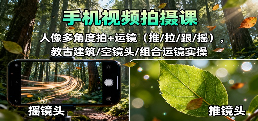 手机视频拍摄课:人像多角度拍+运镜(推/拉/跟/摇),古建筑/空镜头/组合运镜实操创客联盟总站-闲云创业网-老韩轻创网-中创网-福缘网-冒泡网-资源之家-魔方项目库创客联盟总站