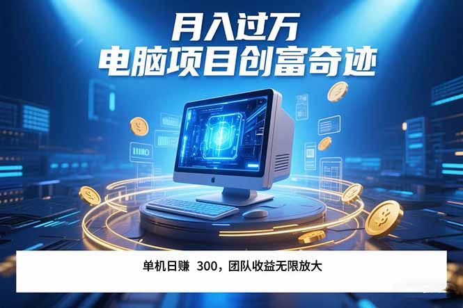 最新电脑项目单机每天收益300+ 带有团队管道收益 可无限放大 月入过万…创客联盟总站-闲云创业网-老韩轻创网-中创网-福缘网-冒泡网-资源之家-魔方项目库创客联盟总站