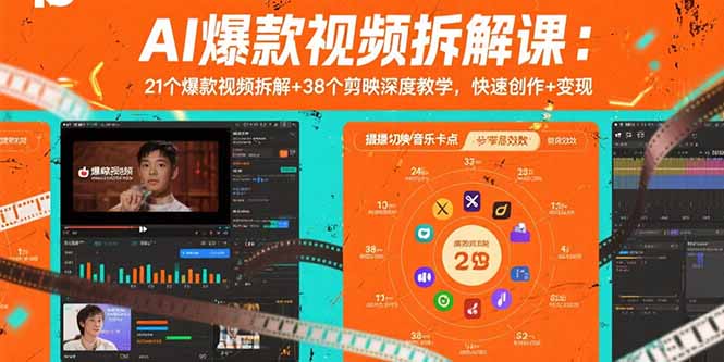 AI爆款视频拆解课：21个爆款视频拆解+38个剪映深度教学，快速创作+变现创客联盟总站-闲云创业网-老韩轻创网-中创网-福缘网-冒泡网-资源之家-魔方项目库创客联盟总站