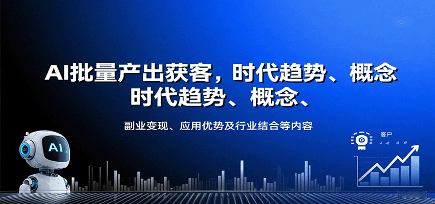 AI批量产出获客，时代趋势、概念、副业变现、应用优势及行业结合等内容创客联盟总站-闲云创业网-老韩轻创网-中创网-福缘网-冒泡网-资源之家-魔方项目库创客联盟总站