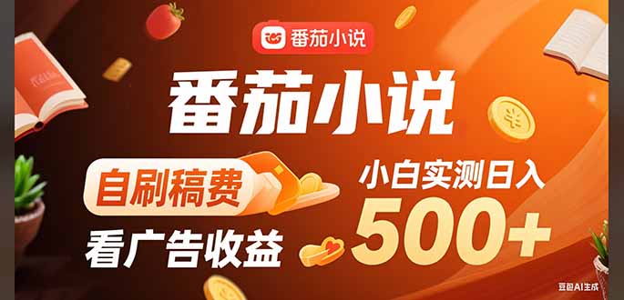 稳定3年官方番茄小说自刷稿费小白单日500+创客联盟总站-闲云创业网-老韩轻创网-中创网-福缘网-冒泡网-资源之家-魔方项目库创客联盟总站