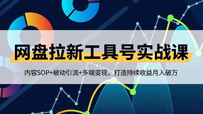 网盘拉新工具号实战课，内容SOP+被动引流+多端变现，打造持续收益月入破万创客联盟总站-闲云创业网-老韩轻创网-中创网-福缘网-冒泡网-资源之家-魔方项目库创客联盟总站