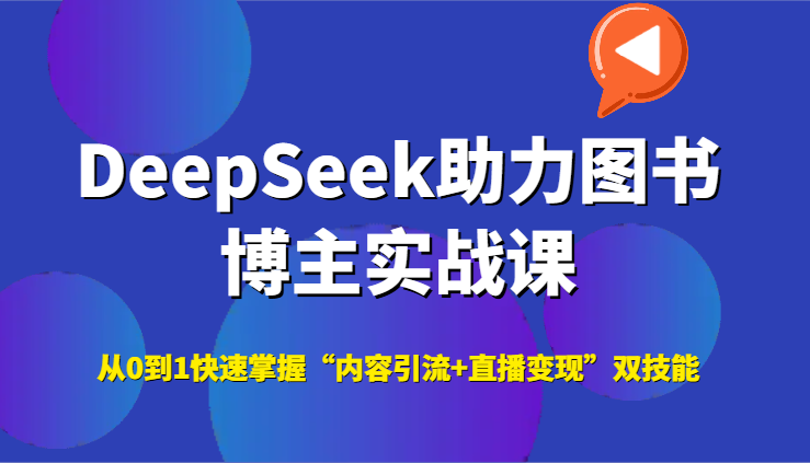 DeepSeek助力图书博主实战课,从0到1快速掌握“内容引流+直播变现”双技能创客联盟总站-闲云创业网-老韩轻创网-中创网-福缘网-冒泡网-资源之家-魔方项目库创客联盟总站