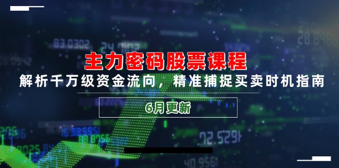 主力密码股票课程，解析千万级资金流向，精准捕捉买卖时机指南(6月更新创客联盟总站-闲云创业网-老韩轻创网-中创网-福缘网-冒泡网-资源之家-魔方项目库创客联盟总站