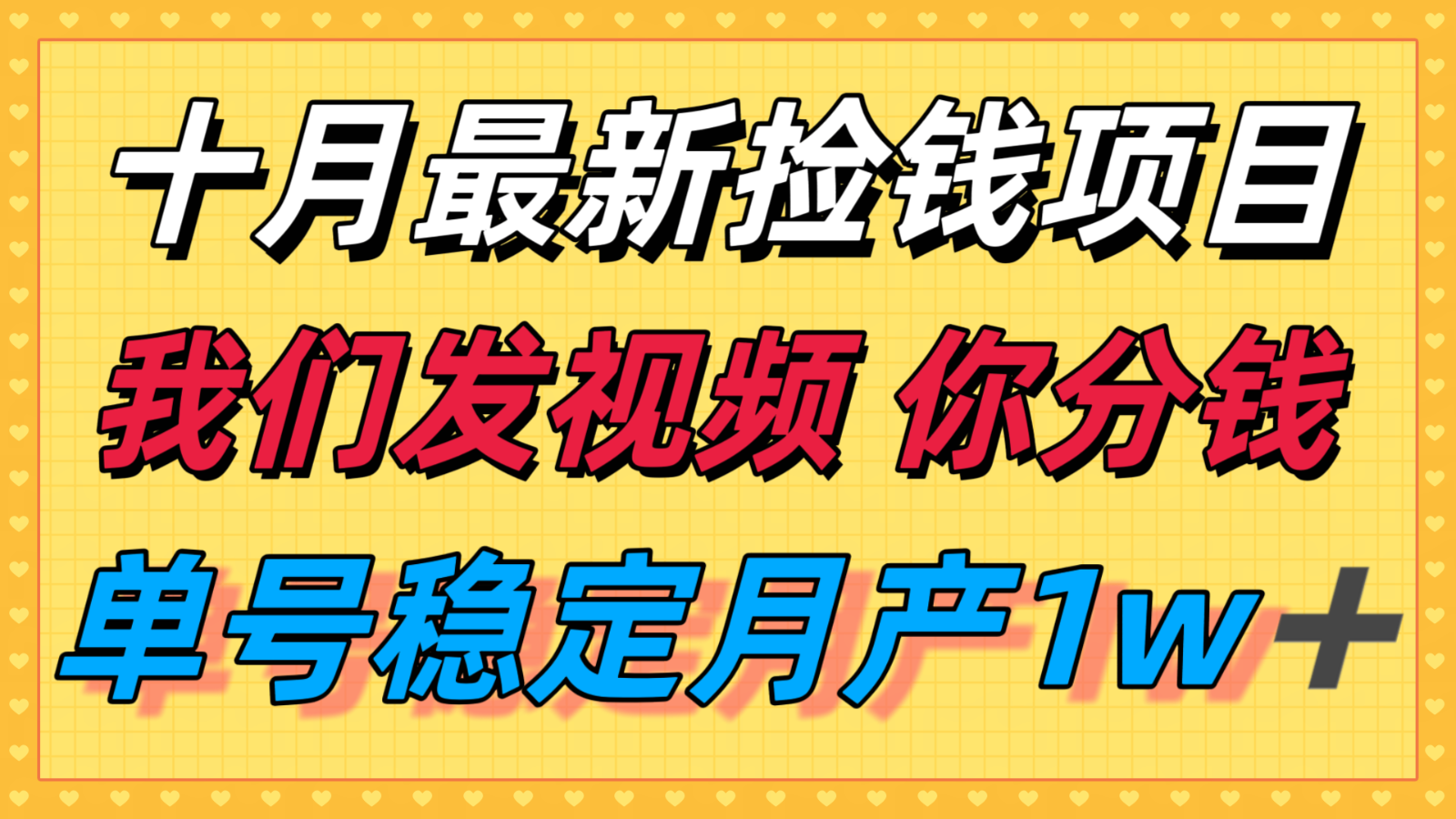 十月最强无门槛捡钱项目，支付宝分成代运营，我们干活，你分钱！单号月产1w＋创客联盟总站-闲云创业网-老韩轻创网-中创网-福缘网-冒泡网-资源之家-魔方项目库创客联盟总站