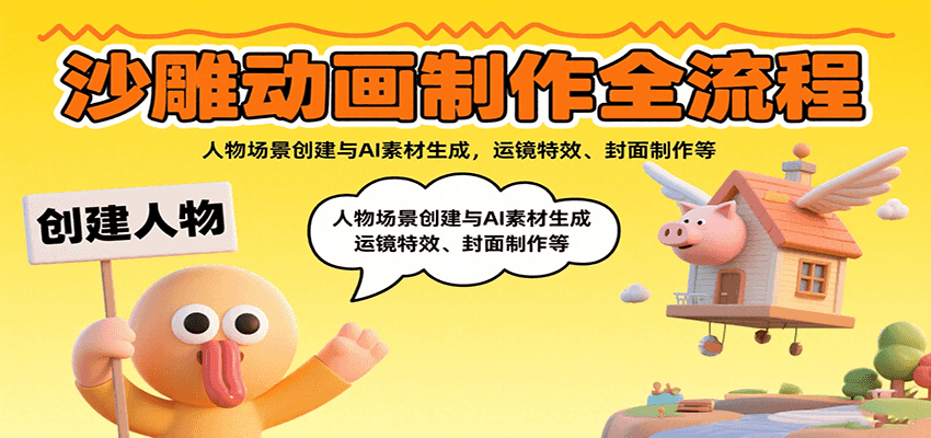 沙雕动画制作全流程：人物场景创建与AI素材生成，运镜特效、封面制作等创客联盟总站-闲云创业网-老韩轻创网-中创网-福缘网-冒泡网-资源之家-魔方项目库创客联盟总站