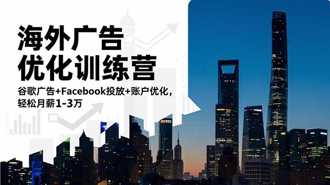 海外广告优化训练营：谷歌广告+Facebook投放+账户优化，轻松月薪1-3万创客联盟总站-闲云创业网-老韩轻创网-中创网-福缘网-冒泡网-资源之家-魔方项目库创客联盟总站