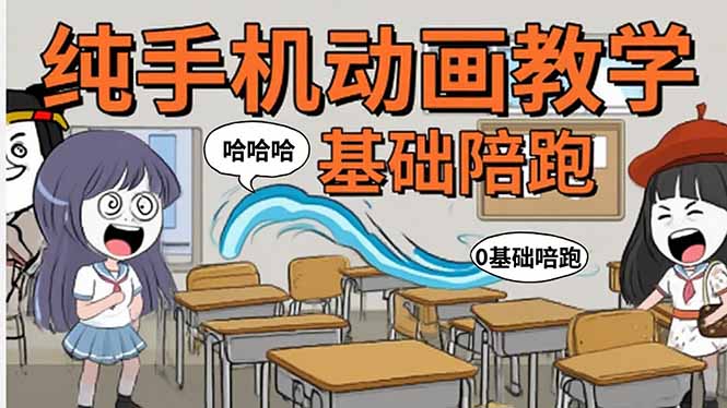 手机沙雕动画：制作流程全解析，爆笑文案创作技巧，基础软件操作指南创客联盟总站-闲云创业网-老韩轻创网-中创网-福缘网-冒泡网-资源之家-魔方项目库创客联盟总站