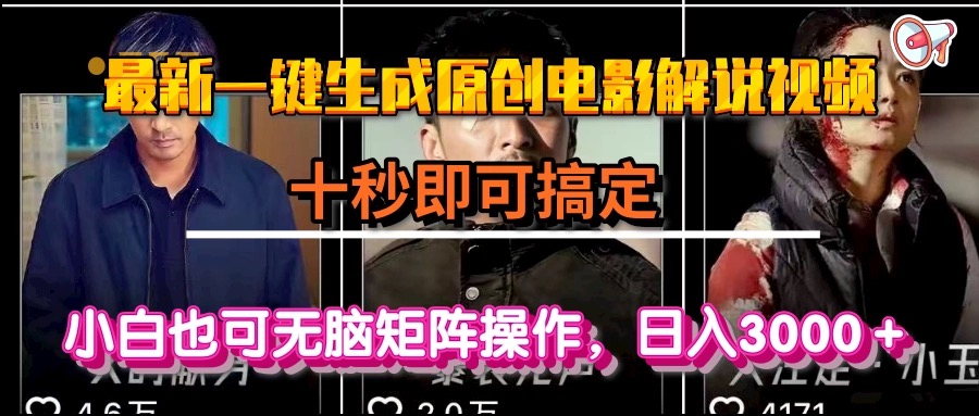 一键生成原创电影解说视频，十秒即可搞定， 小白无脑矩阵操作，日入3000＋创客联盟总站-闲云创业网-老韩轻创网-中创网-福缘网-冒泡网-资源之家-魔方项目库创客联盟总站