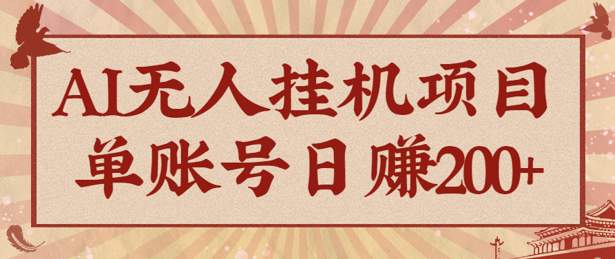 AI无人挂机项目,一个可持续自动化变现收益的玩法,单账号日多赚200+创客联盟总站-闲云创业网-老韩轻创网-中创网-福缘网-冒泡网-资源之家-魔方项目库创客联盟总站