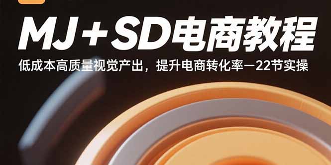MJ+SD电商教程：低成本高质量视觉产出，提升电商转化率-22节实操创客联盟总站-闲云创业网-老韩轻创网-中创网-福缘网-冒泡网-资源之家-魔方项目库创客联盟总站