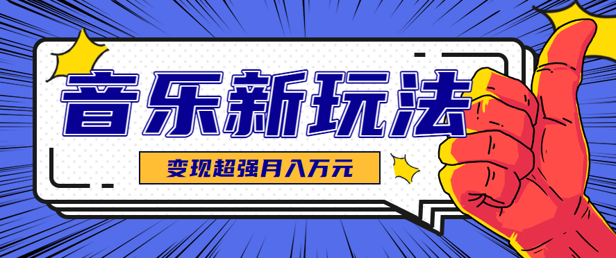 发财赛道!单条27万点赞,涨粉23万的AI音乐新玩法,推广接单+技术教学变现超强创客联盟总站-闲云创业网-老韩轻创网-中创网-福缘网-冒泡网-资源之家-魔方项目库创客联盟总站