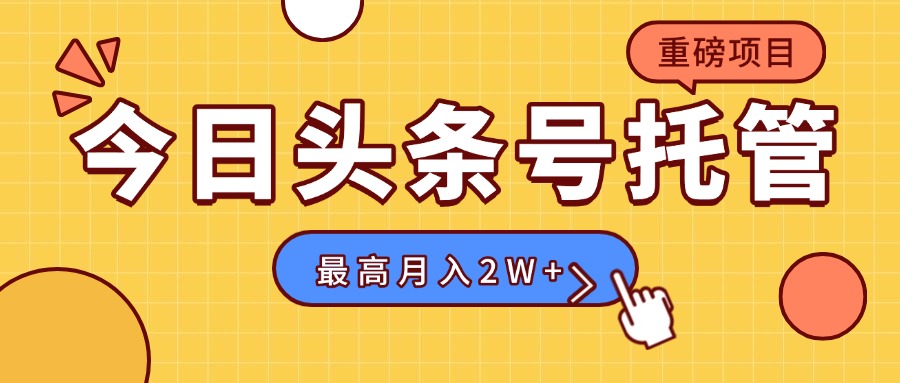 【头条号托管 】我存作品到草稿箱,你每天5分钟发布,最高月入2W+创客联盟总站-闲云创业网-老韩轻创网-中创网-福缘网-冒泡网-资源之家-魔方项目库创客联盟总站