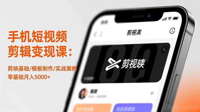 手机短视频剪辑变现课：剪映基础/模板制作/实战案例，零基础月入5000+创客联盟总站-闲云创业网-老韩轻创网-中创网-福缘网-冒泡网-资源之家-魔方项目库创客联盟总站