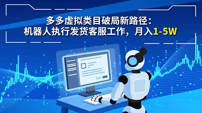 多多虚拟类目破局新路径:机器人执行发货客服工作,月入 1-5W创客联盟总站-闲云创业网-老韩轻创网-中创网-福缘网-冒泡网-资源之家-魔方项目库创客联盟总站