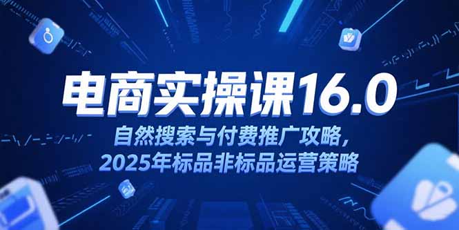 淘宝电商运营课16.0，自然搜索与付费推广攻略，2025年标品非标品运营策略创客联盟总站-闲云创业网-老韩轻创网-中创网-福缘网-冒泡网-资源之家-魔方项目库创客联盟总站