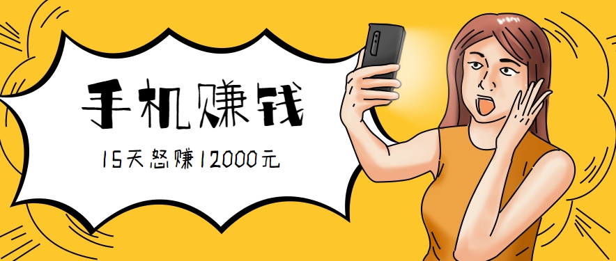 新手必做的项目，0门槛一部手机就能干，按这样操作15天怒赚12000元！(附详细教程)创客联盟总站-闲云创业网-老韩轻创网-中创网-福缘网-冒泡网-资源之家-魔方项目库创客联盟总站