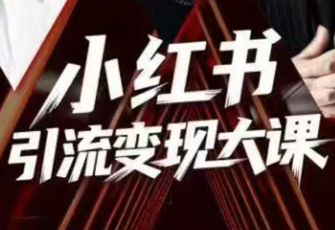 群响·小红书引流变现大课(11月15-16日线下课)创客联盟总站-闲云创业网-老韩轻创网-中创网-福缘网-冒泡网-资源之家-魔方项目库创客联盟总站