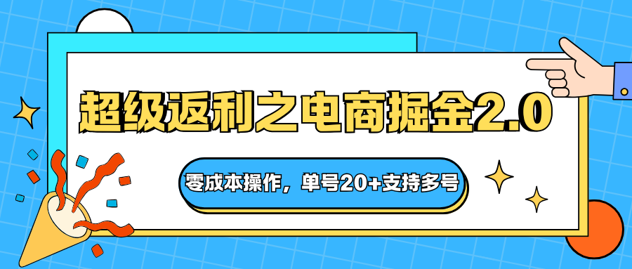 快递淘金系列;超级返利之电商掘金2.0,零成本操作,单号20+支持多号创客联盟总站-闲云创业网-老韩轻创网-中创网-福缘网-冒泡网-资源之家-魔方项目库创客联盟总站