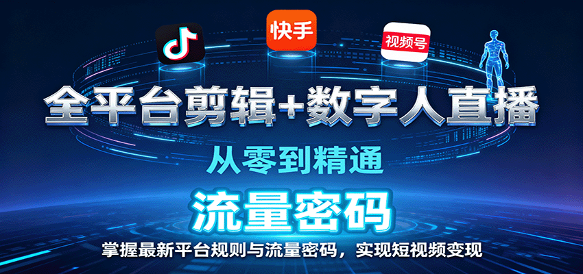 全平台剪辑+数字人直播,从零到精通,掌握最新平台规则与流量密码,实现短视频变现创客联盟总站-闲云创业网-老韩轻创网-中创网-福缘网-冒泡网-资源之家-魔方项目库创客联盟总站