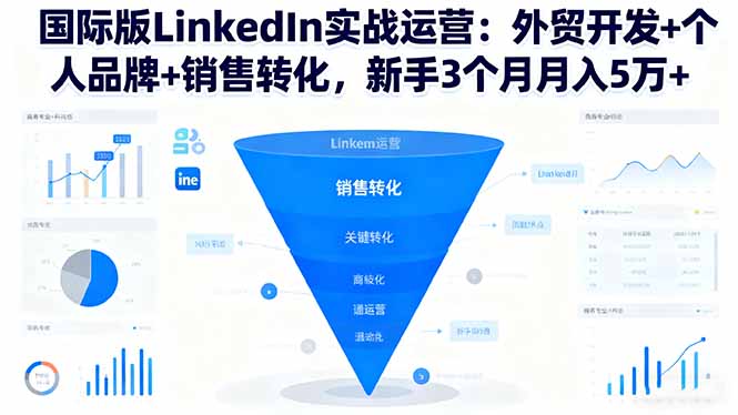 国际版LinkedIn实战运营：外贸开发+个人品牌+销售转化，新手3个月月入5万+创客联盟总站-闲云创业网-老韩轻创网-中创网-福缘网-冒泡网-资源之家-魔方项目库创客联盟总站