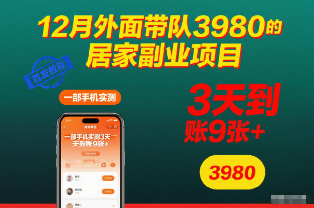 12月外面带队3980的居家副业项目,一部手机实测3天到账9张+,首发教程【揭秘】创客联盟总站-闲云创业网-老韩轻创网-中创网-福缘网-冒泡网-资源之家-魔方项目库创客联盟总站