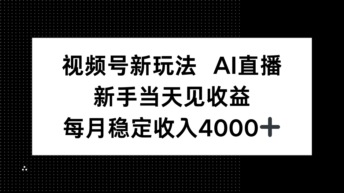 视频号新玩法AI直播，新手小白当天见收益，月入4000+创客联盟总站-闲云创业网-老韩轻创网-中创网-福缘网-冒泡网-资源之家-魔方项目库创客联盟总站