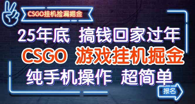 25年底搞钱回家过年，CSGO游戏挂机掘金，纯手机操作超简单创客联盟总站-闲云创业网-老韩轻创网-中创网-福缘网-冒泡网-资源之家-魔方项目库创客联盟总站