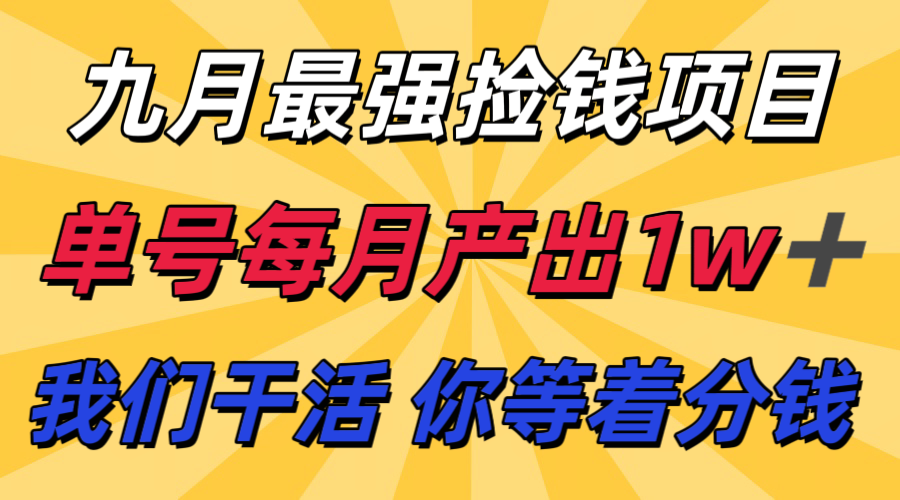 九月最强捡钱项目！ 支付宝分成代运营，我们干活，你分钱！单号月产1w+创客联盟总站-闲云创业网-老韩轻创网-中创网-福缘网-冒泡网-资源之家-魔方项目库创客联盟总站