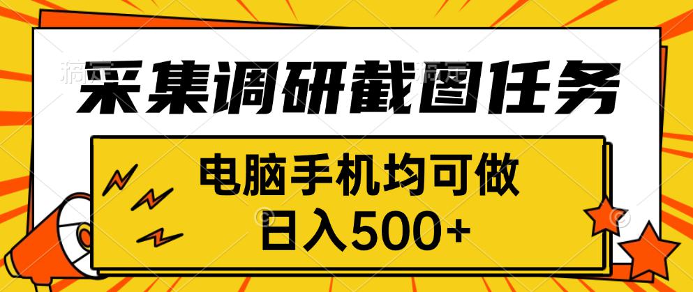 采集，调研，截图任务，电脑手机均可做，日入500+创客联盟总站-闲云创业网-老韩轻创网-中创网-福缘网-冒泡网-资源之家-魔方项目库创客联盟总站