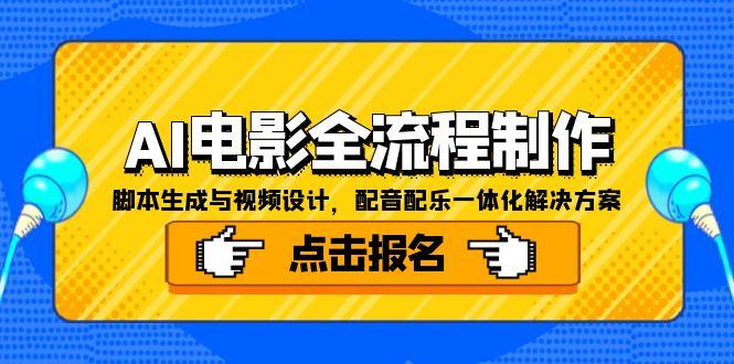 AI电影全流程制作，脚本生成与视频设计，配音配乐一体化解决方案创客联盟总站-闲云创业网-老韩轻创网-中创网-福缘网-冒泡网-资源之家-魔方项目库创客联盟总站