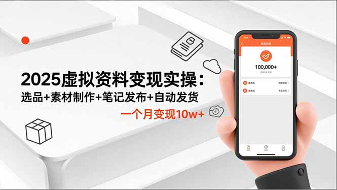 2025虚拟资料变现实操：选品+素材制作+笔记发布+自动发货，一个月变现10w+创客联盟总站-闲云创业网-老韩轻创网-中创网-福缘网-冒泡网-资源之家-魔方项目库创客联盟总站