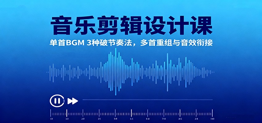 音乐剪辑设计课:单首BGM 3种破节奏法,多首重组与音效衔接创客联盟总站-闲云创业网-老韩轻创网-中创网-福缘网-冒泡网-资源之家-魔方项目库创客联盟总站