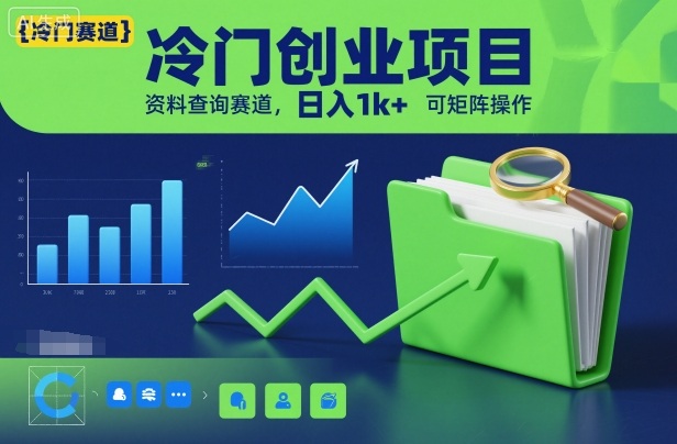 冷门创业项目，资料查询赛道，日入1k+，可矩阵操作创客联盟总站-闲云创业网-老韩轻创网-中创网-福缘网-冒泡网-资源之家-魔方项目库创客联盟总站