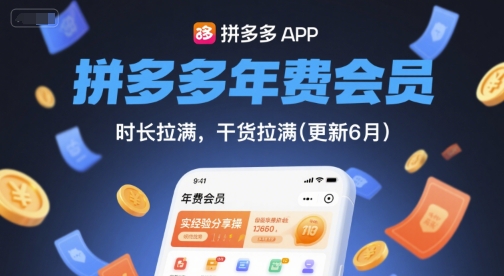 拼多多年费会员，实经验分享操，时长拉满，干货拉满(更新12月)创客联盟总站-闲云创业网-老韩轻创网-中创网-福缘网-冒泡网-资源之家-魔方项目库创客联盟总站