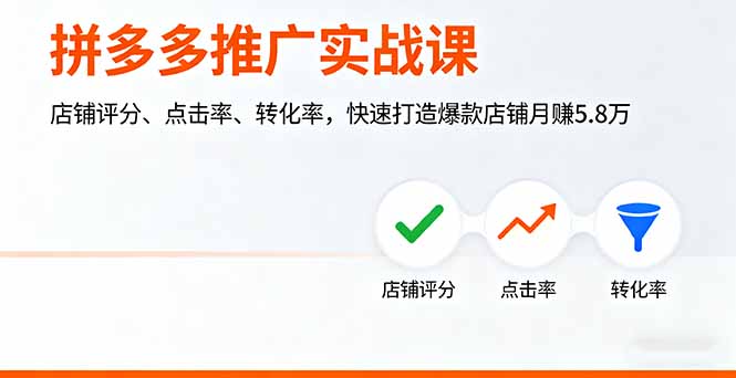 拼多多推广实战课,店铺评分、点击率、转化率,快速打造爆款店铺月赚5.8万创客联盟总站-闲云创业网-老韩轻创网-中创网-福缘网-冒泡网-资源之家-魔方项目库创客联盟总站