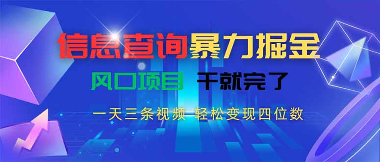 信息查询暴力掘金，一天三条视频 轻松变现四位数，风口项目干就完了创客联盟总站-闲云创业网-老韩轻创网-中创网-福缘网-冒泡网-资源之家-魔方项目库创客联盟总站