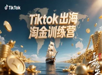 Tiktok出海淘金训练营,跨境电商TK实战变现创客联盟总站-闲云创业网-老韩轻创网-中创网-福缘网-冒泡网-资源之家-魔方项目库创客联盟总站