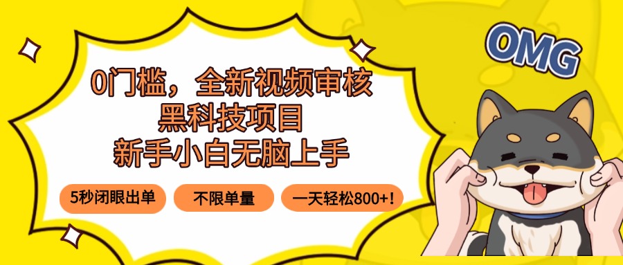 0门槛，全新视频审核黑科技项目，新手小白无脑上手5秒闭眼出单，不限单…创客联盟总站-闲云创业网-老韩轻创网-中创网-福缘网-冒泡网-资源之家-魔方项目库创客联盟总站
