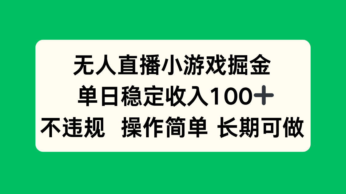 无人直播小游戏掘金，单日稳定收入100+，不违规操作简单 长期可做创客联盟总站-闲云创业网-老韩轻创网-中创网-福缘网-冒泡网-资源之家-魔方项目库创客联盟总站