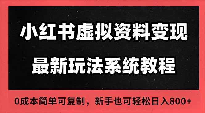 2025小红书虚拟资料最新开店运营教程，搜索流变现玩法，一人多店0成本…创客联盟总站-闲云创业网-老韩轻创网-中创网-福缘网-冒泡网-资源之家-魔方项目库创客联盟总站