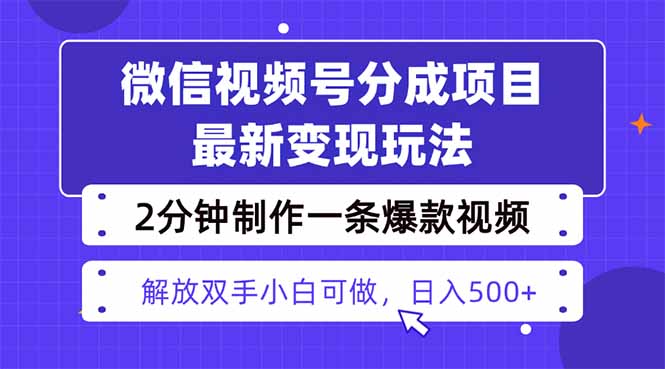 视频号分成最新玩法，两天暴力起号变现1500+，爆款视频制作只需要2分钟…创客联盟总站-闲云创业网-老韩轻创网-中创网-福缘网-冒泡网-资源之家-魔方项目库创客联盟总站