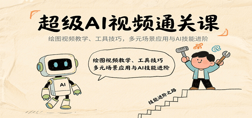 超级AI视频通关课:绘图视频教学、工具技巧,多元场景应用与AI技能进阶创客联盟总站-闲云创业网-老韩轻创网-中创网-福缘网-冒泡网-资源之家-魔方项目库创客联盟总站