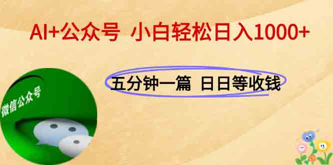 AI+公众号，每天十分钟，轻松日入1000+创客联盟总站-闲云创业网-老韩轻创网-中创网-福缘网-冒泡网-资源之家-魔方项目库创客联盟总站