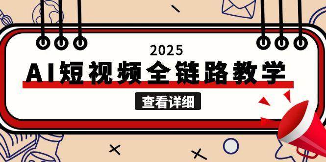 2025AI短视频全链路教学,文案图片视频生成,解决自媒体创作痛点创客联盟总站-闲云创业网-老韩轻创网-中创网-福缘网-冒泡网-资源之家-魔方项目库创客联盟总站