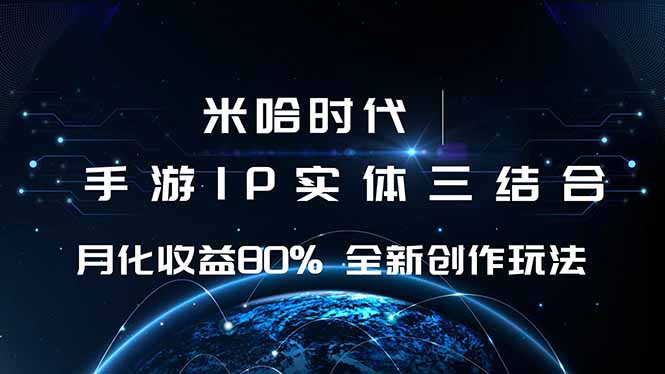 米哈时代 游戏和IP的结合 月收益80%+ 全新创作创客联盟总站-闲云创业网-老韩轻创网-中创网-福缘网-冒泡网-资源之家-魔方项目库创客联盟总站