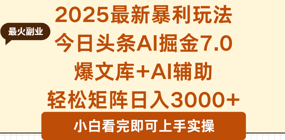 2025年今日头条最新暴利玩法7.0，一键生成爆款，轻松实现矩阵日入3000+创客联盟总站-闲云创业网-老韩轻创网-中创网-福缘网-冒泡网-资源之家-魔方项目库创客联盟总站