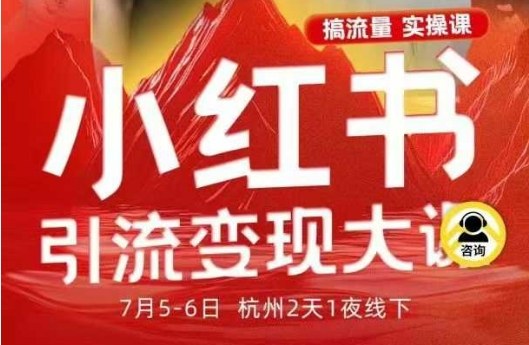 小红书引流变现7月线下大课,一次性讲透小红书笔记、矩阵、投放、引流、转化的全流程SOP创客联盟总站-闲云创业网-老韩轻创网-中创网-福缘网-冒泡网-资源之家-魔方项目库创客联盟总站