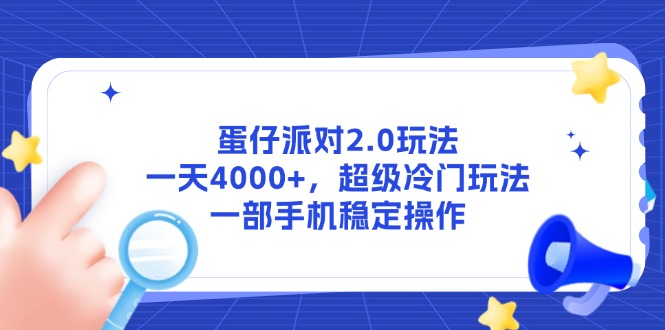 蛋仔派对2.0玩法，一天4000+，超级冷门玩法，一部手机稳定操作创客联盟总站-闲云创业网-老韩轻创网-中创网-福缘网-冒泡网-资源之家-魔方项目库创客联盟总站