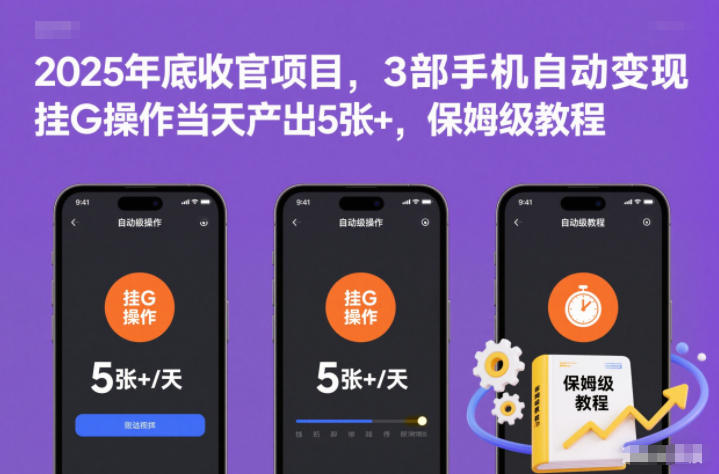 2025年底收官项目，3部手机自动变现，挂G操作当天产出5张+，保姆级教程【揭秘】创客联盟总站-闲云创业网-老韩轻创网-中创网-福缘网-冒泡网-资源之家-魔方项目库创客联盟总站